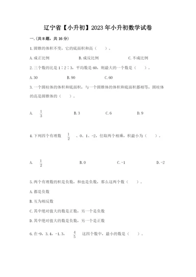 辽宁省【小升初】2023年小升初数学试卷带答案（满分必刷）.docx