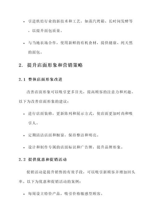 面包店销售提升措施方案