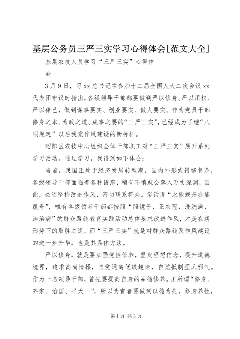 基层公务员三严三实学习心得体会[范文大全]_1 (2).docx