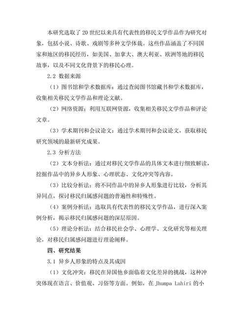 文学中的异乡人：移民与归属感