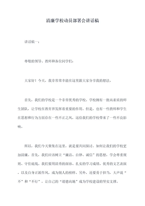 清廉学校动员部署会讲话稿