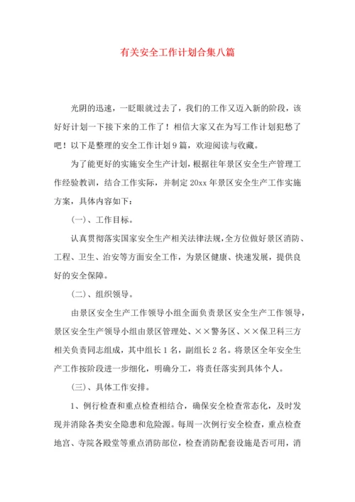 有关安全工作计划合集八篇.docx