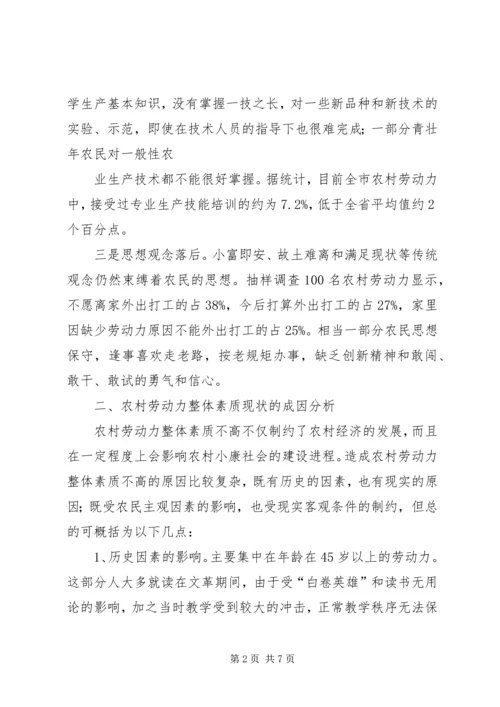 关于农村劳动力素质现状的调查与思考 (5).docx