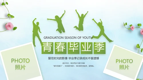 致青春毕业季毕业纪念册动态PPT模板