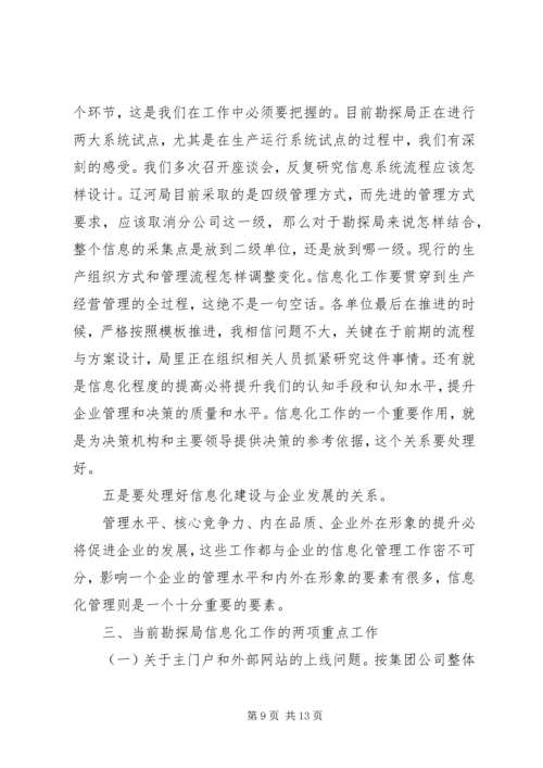 副局长在勘探局信息化工作会议上的讲话.docx
