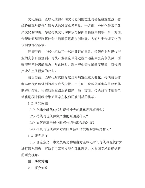 传统与现代的冲突：全球化时代的历史反思