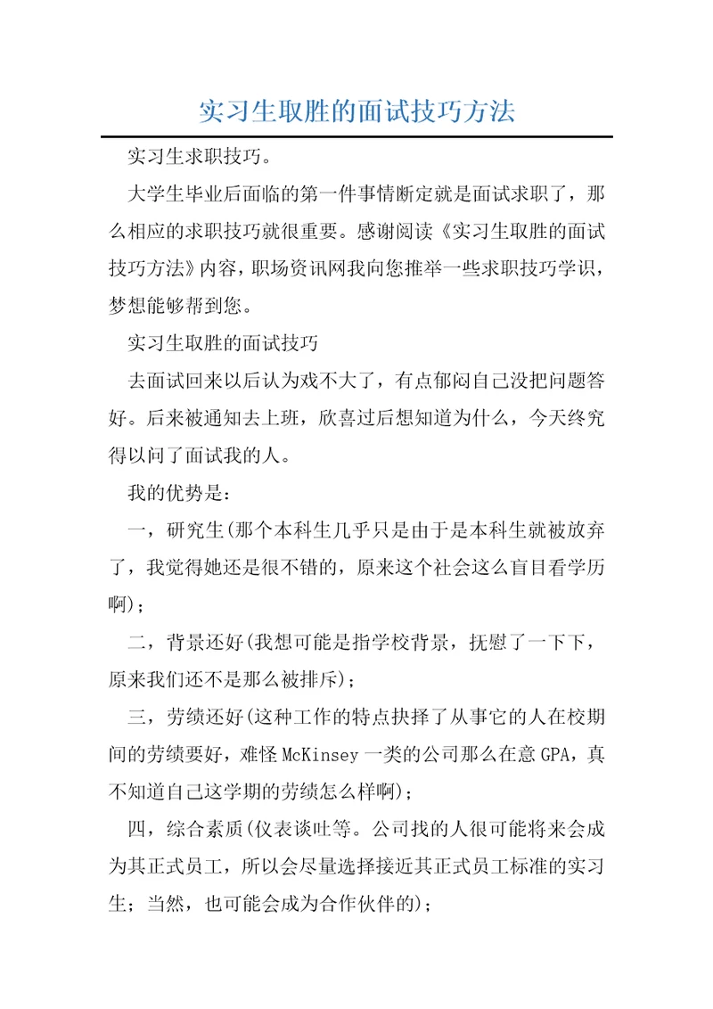 实习生取胜的面试技巧方法