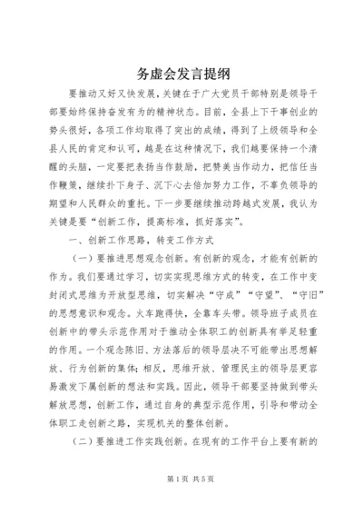 务虚会发言提纲.docx