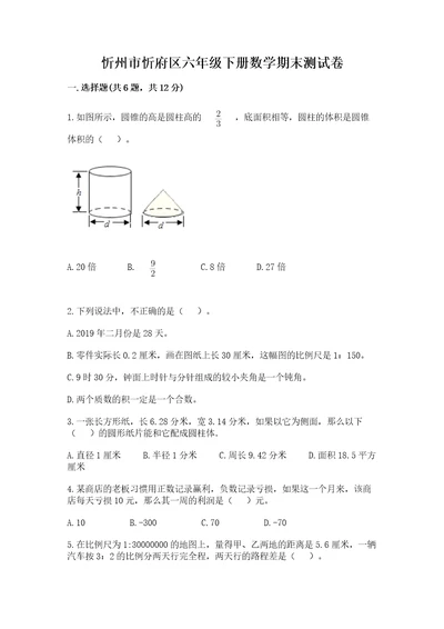 忻州市忻府区六年级下册数学期末测试卷必考题