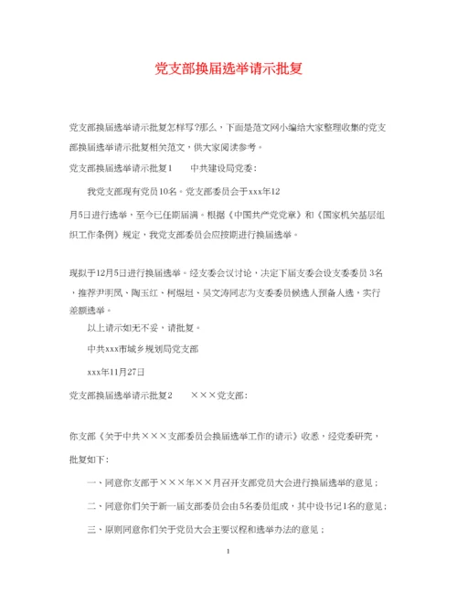 2023年党支部换届选举请示批复.docx