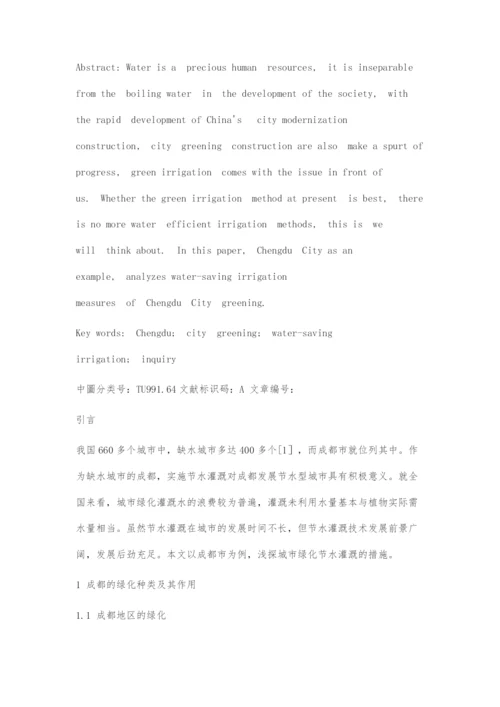 关于成都地区城市绿化带灌溉方法调查及节水灌溉措施的探究.docx