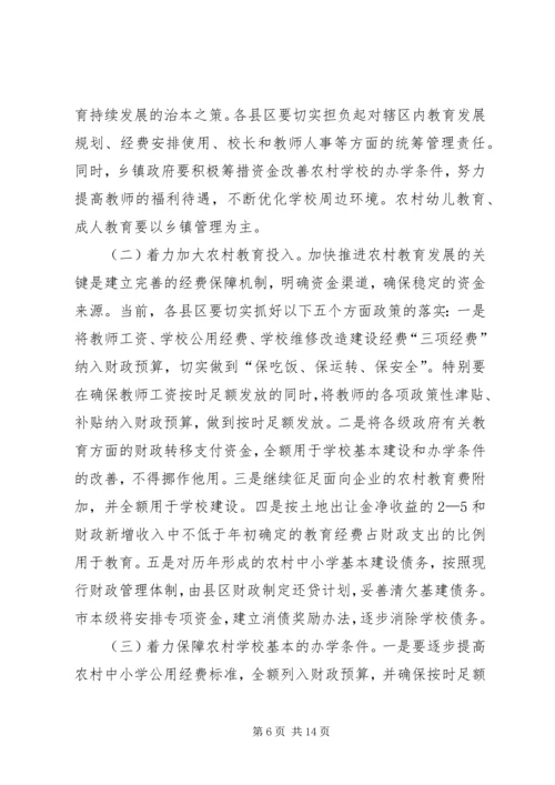 副市长在全市农村教育工作会议上的重要讲话 (2).docx