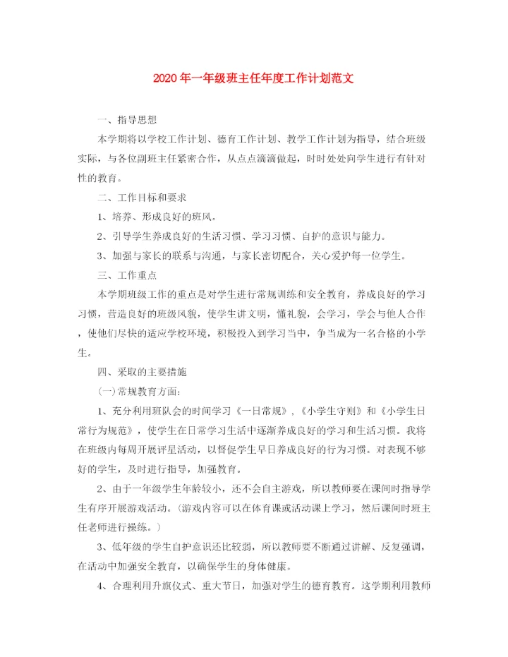 精编之年一年级班主任年度工作计划范文.docx