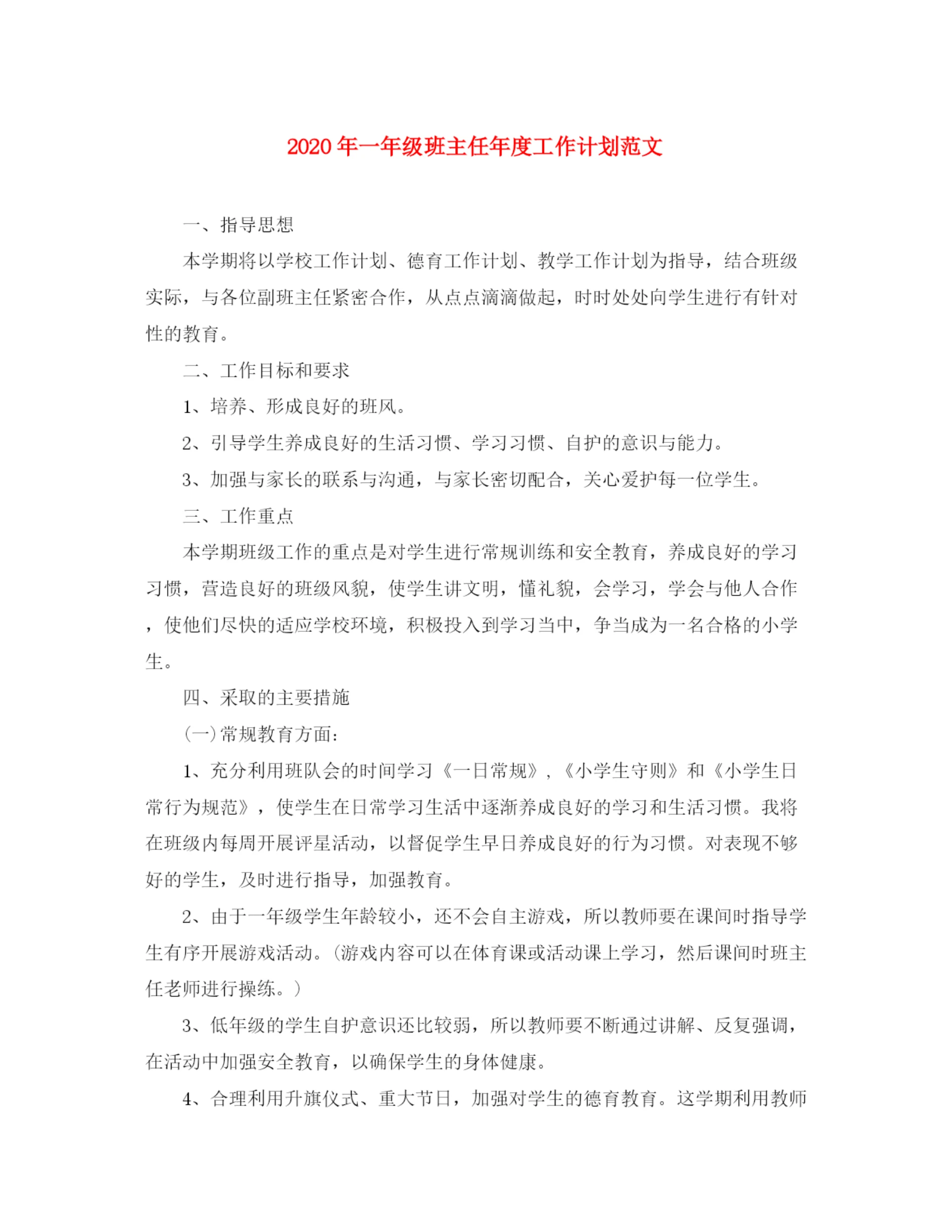 精编之年一年级班主任年度工作计划范文.docx