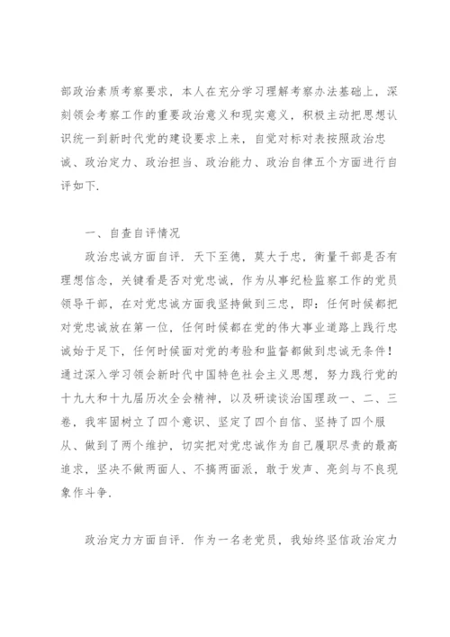 政治素质自评材料3篇.docx