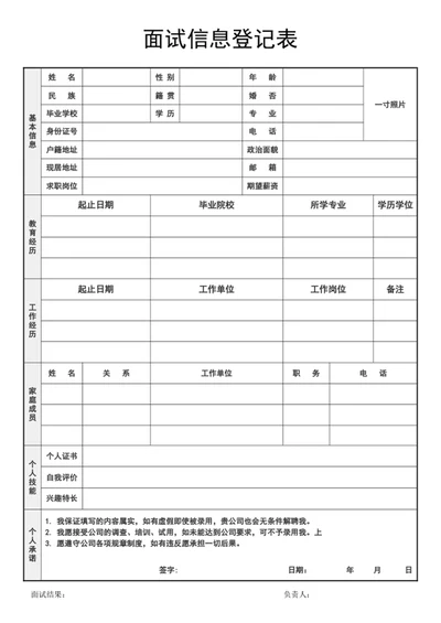 面试信息登记表