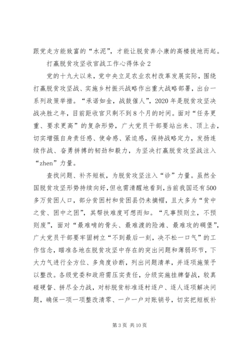 打赢脱贫攻坚收官战工作心得体会多篇20XX年.docx
