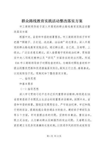 群众路线教育实践活动整改落实方案 (2).docx