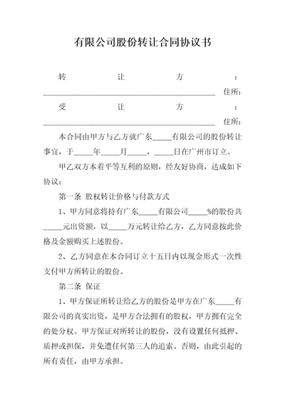 有限公司股份转让合同协议书