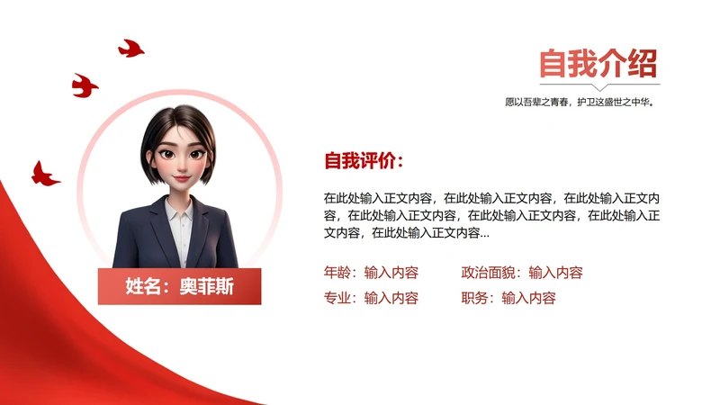 个人自我介绍-红色党政风岗位述职关系页PPT单页