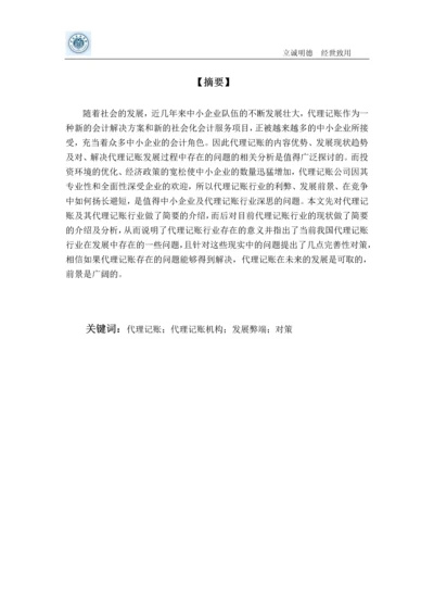 代理记账风险学士学位论文.docx