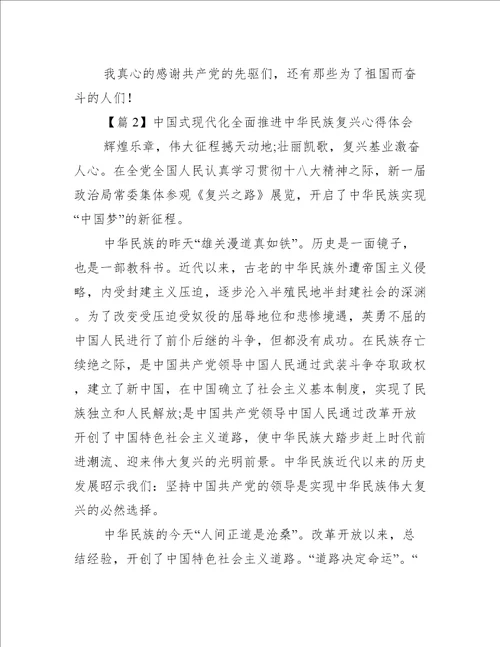 中国式现代化全面推进中华民族复兴心得体会范文通用9篇