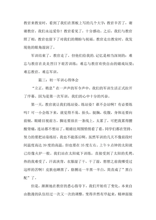 初一军训心得体会4篇.docx