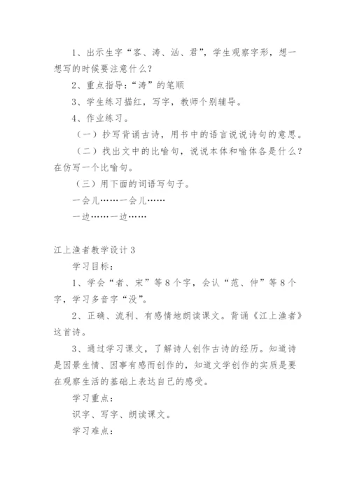 江上渔者教学设计.docx