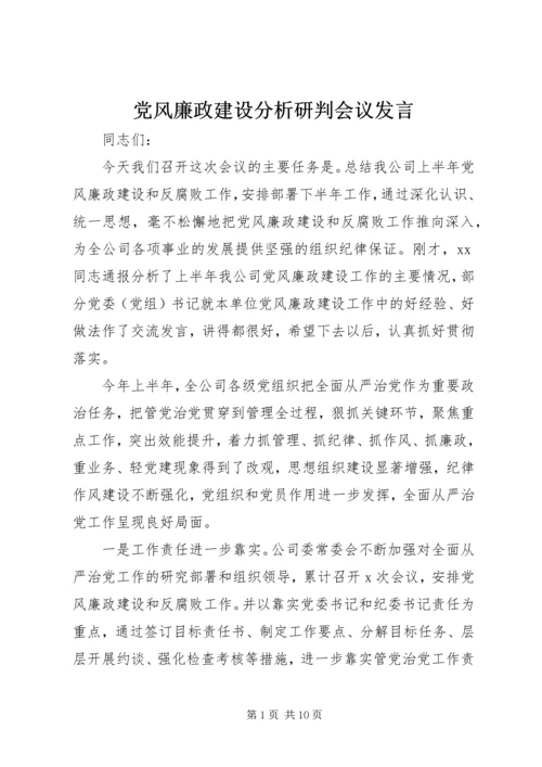 党风廉政建设分析研判会议讲话.docx