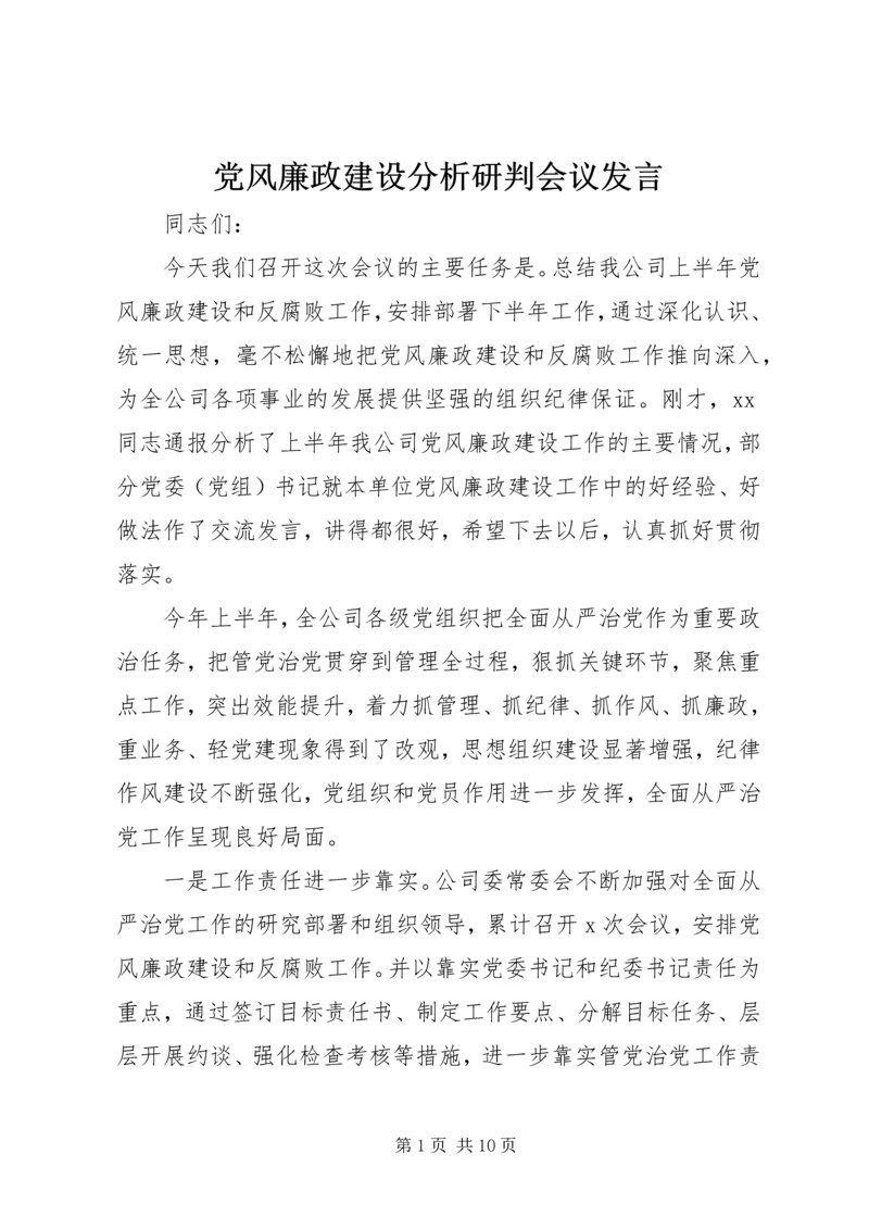 党风廉政建设分析研判会议讲话.docx