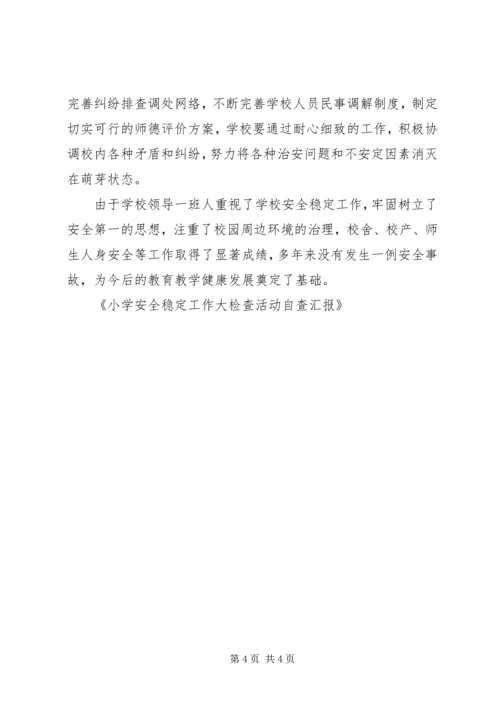 小学安全稳定工作大检查活动自查汇报 (4).docx