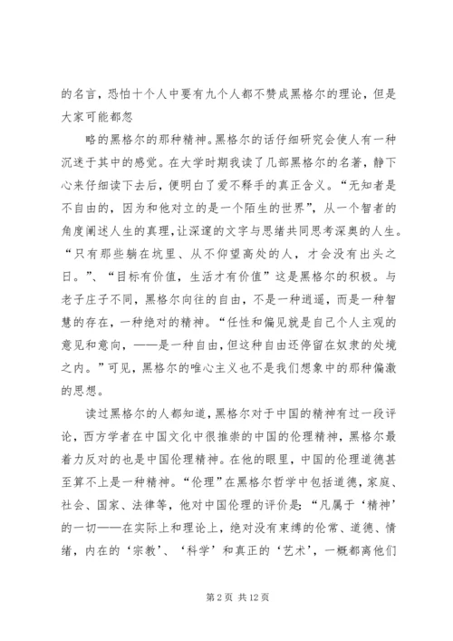 篇一：读黑格尔有感.docx