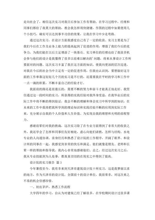 设计院的实习报告合集五篇.docx