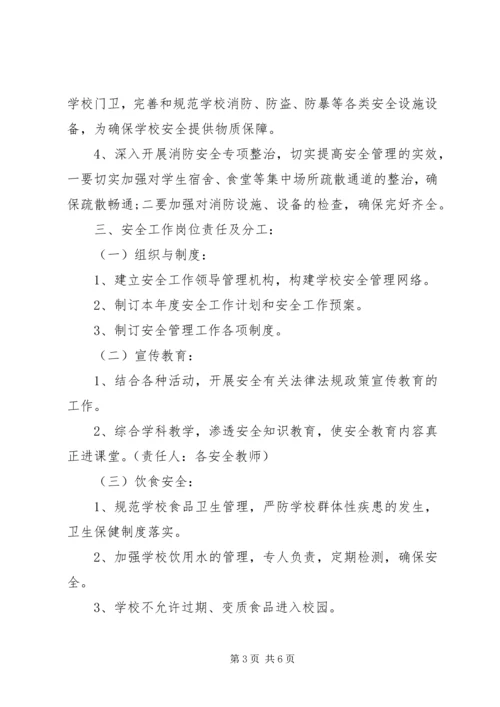 平安校园工作计划 (4).docx