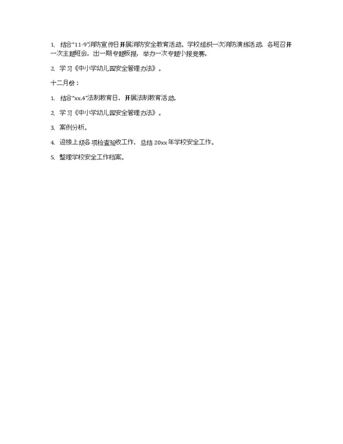 教师年度考核个人总结小学年度学校安全工作计划