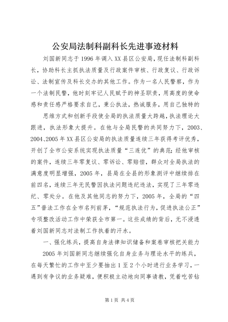 公安局法制科副科长先进事迹材料 (2).docx