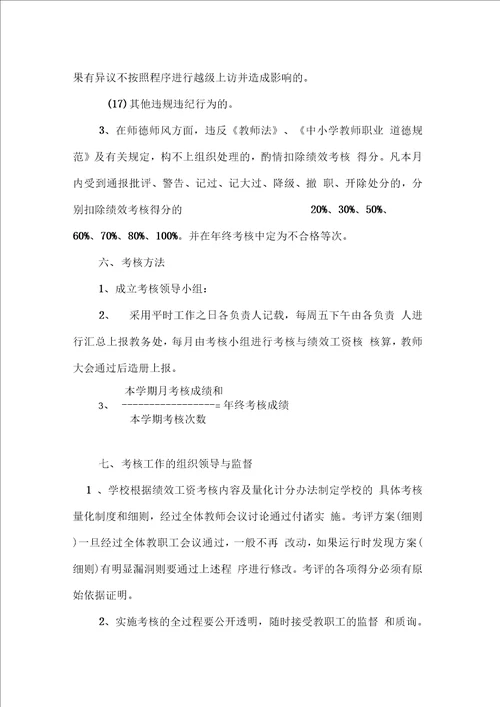 新集乡中心学校教职工绩效考核办法及绩效工资分配实施办法