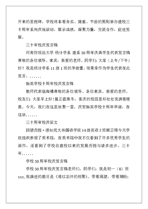 学校三十周年校庆发言稿
