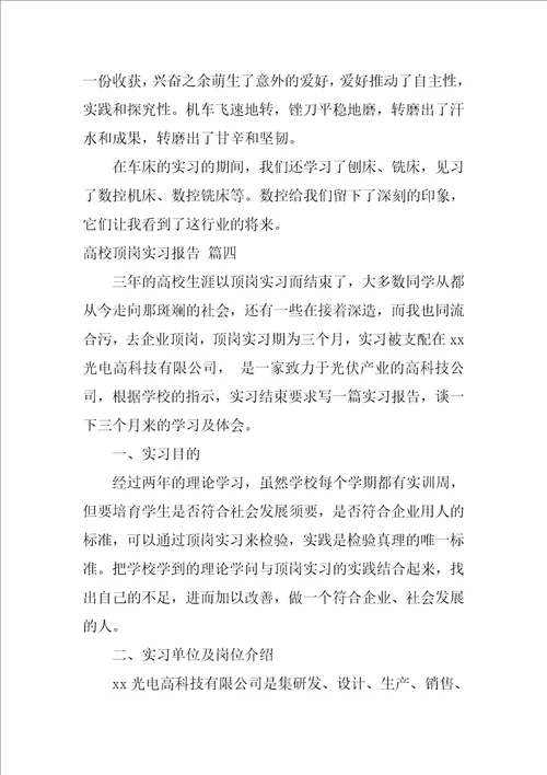 大学顶岗实习报告优秀4篇