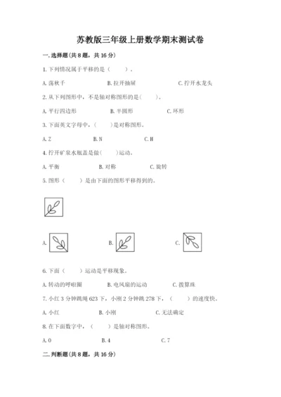 苏教版三年级上册数学期末测试卷及参考答案1套.docx