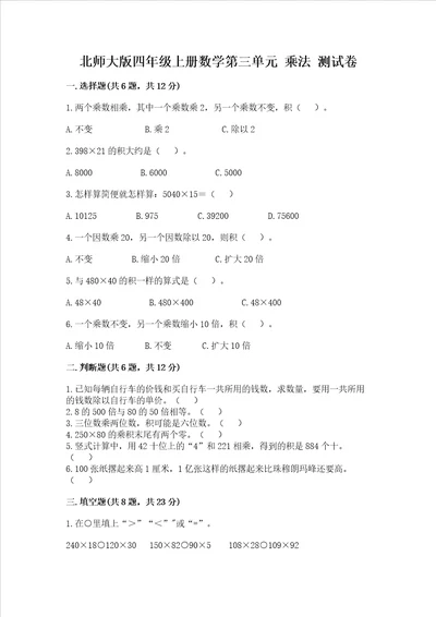 北师大版四年级上册数学第三单元 乘法 测试卷完整版