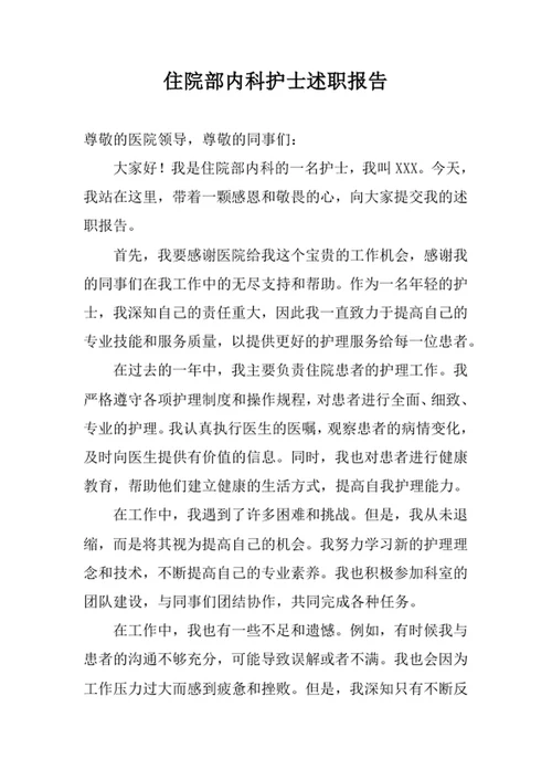 住院部内科护士述职报告