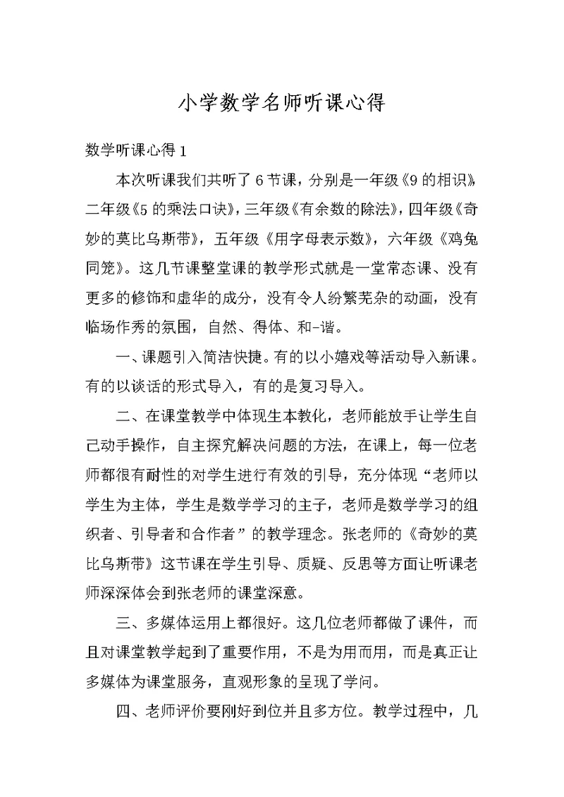 小学数学名师听课心得