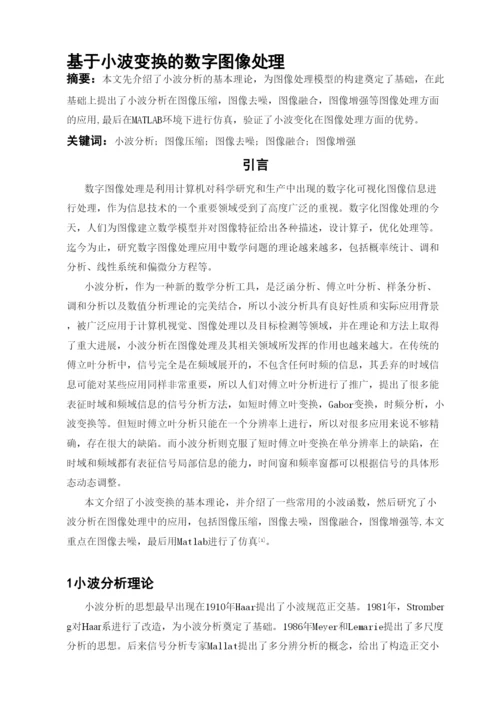毕业论文基于小波变换的数字图像处理.docx