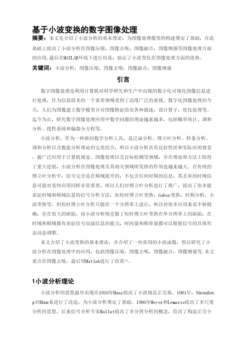 毕业论文基于小波变换的数字图像处理.docx