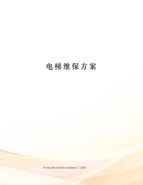 电梯维保方案.docx