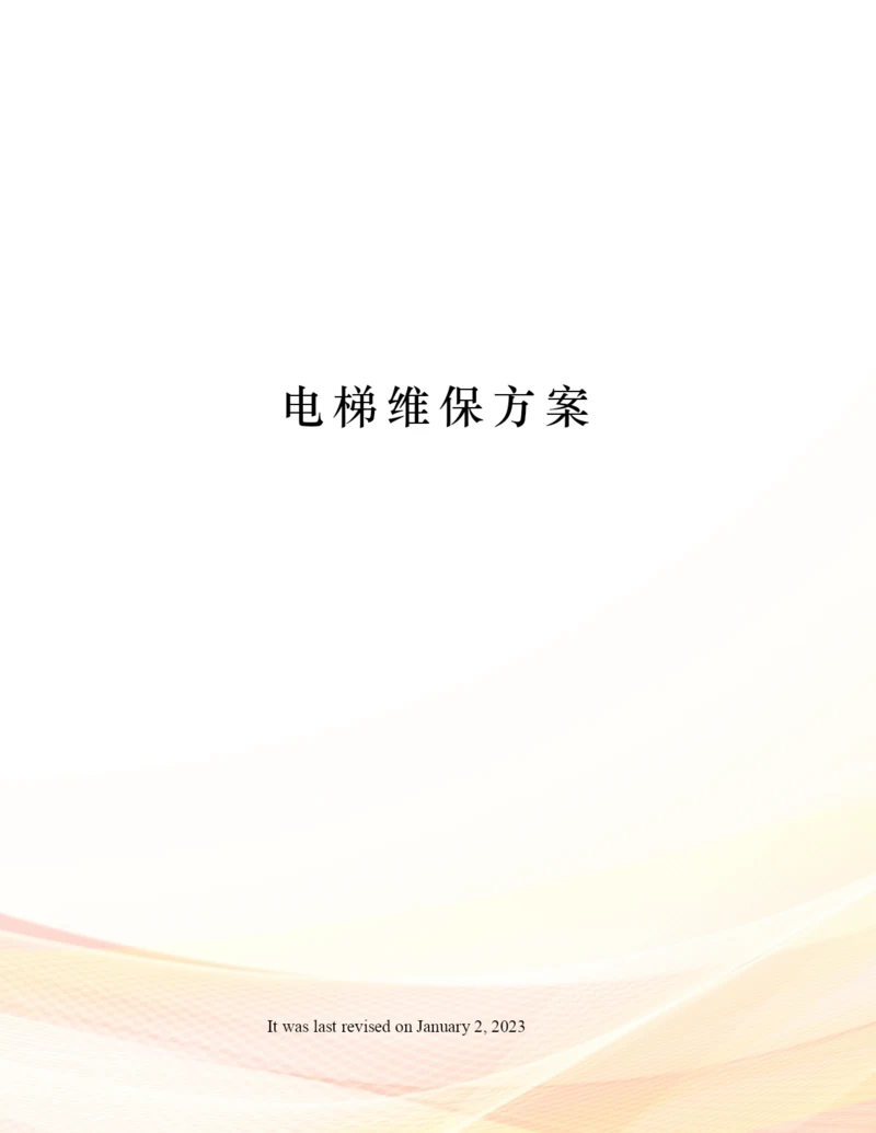 电梯维保方案.docx