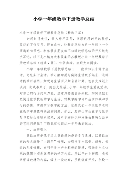 小学一年级数学下册教学总结.docx
