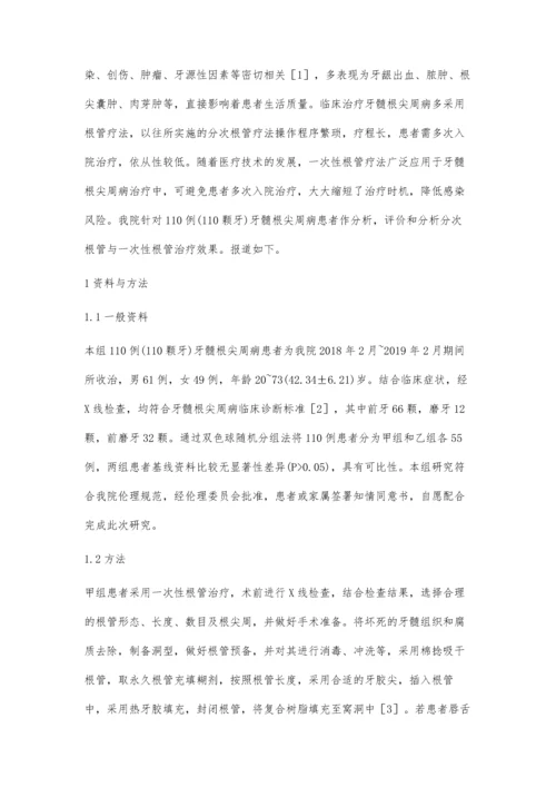 一次性根管与分次根管治疗牙髓根尖周病的临床观察朱智琨.docx