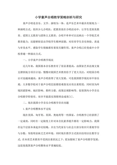 小学童声合唱教学策略剖析与研究